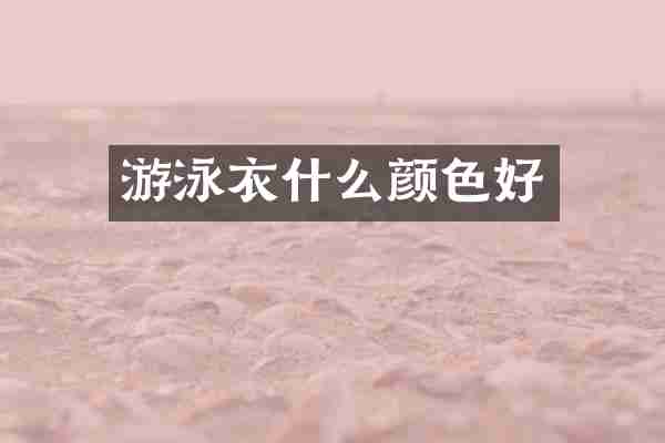 游泳衣什么颜色好