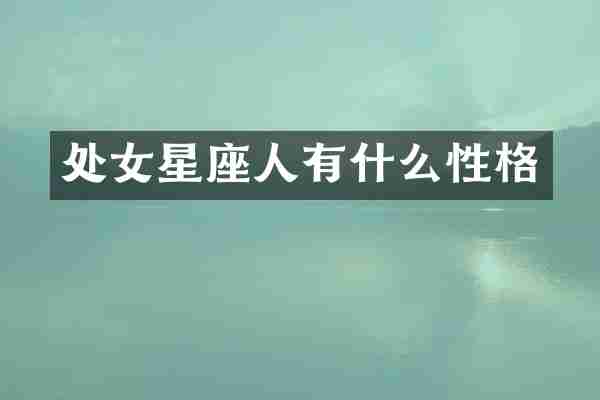 处女星座人有什么性格