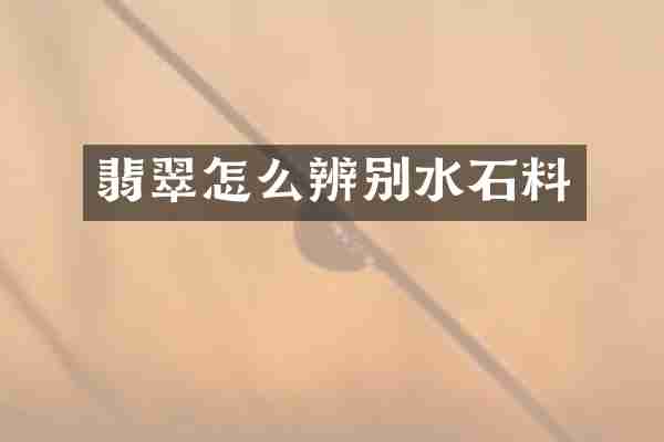 翡翠怎么辨别水石料