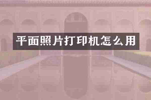 平面照片打印机怎么用