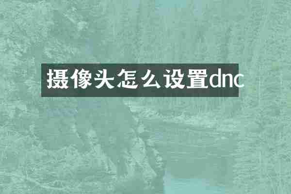 摄像头怎么设置dnc