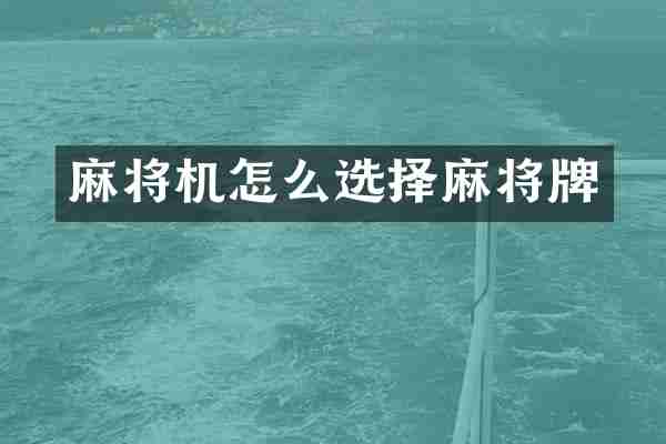 麻将机怎么选择麻将牌