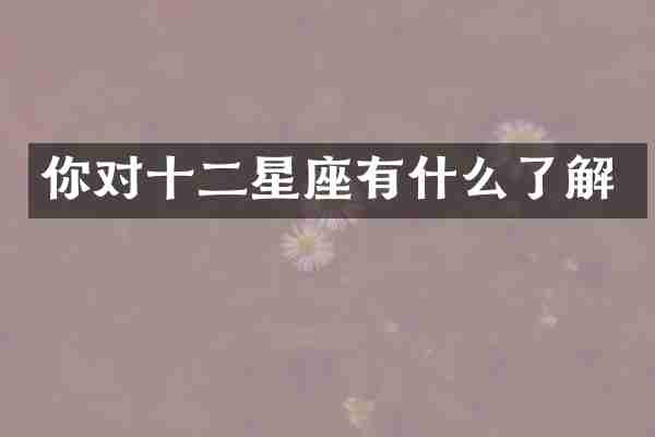 你对十二星座有什么了解