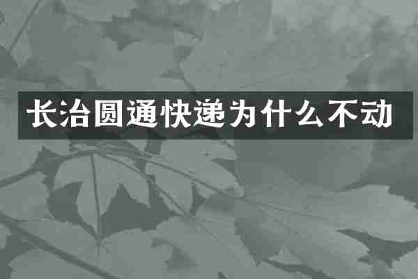 长治圆通快递为什么不动