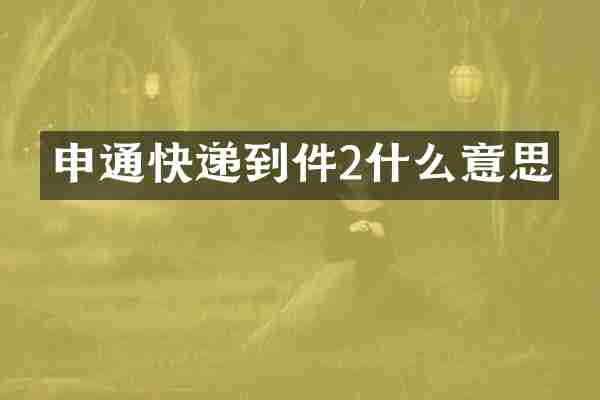 申通快递到件2什么意思