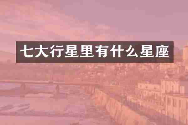 七大行星里有什么星座