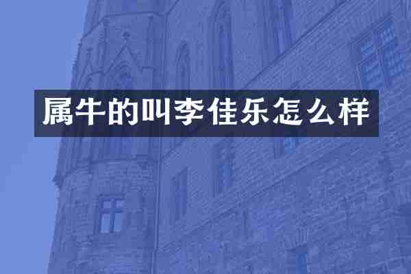 属牛的叫李佳乐怎么样