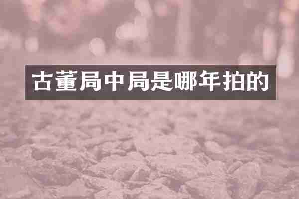 古董局中局是哪年拍的