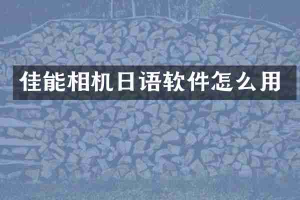 佳能相机日语软件怎么用