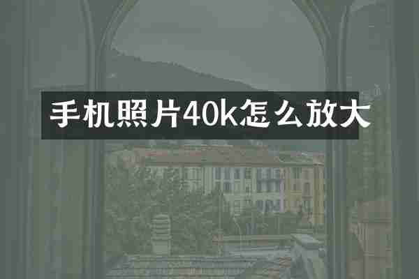 手机照片40k怎么放大