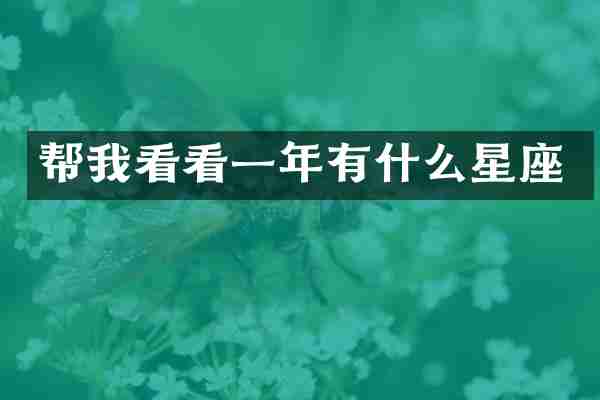 帮我看看一年有什么星座
