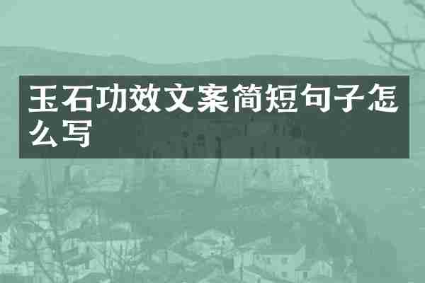 玉石功效文案简短句子怎么写