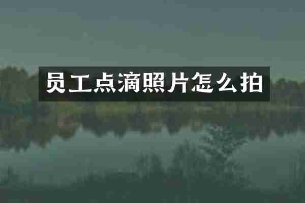 员工点滴照片怎么拍