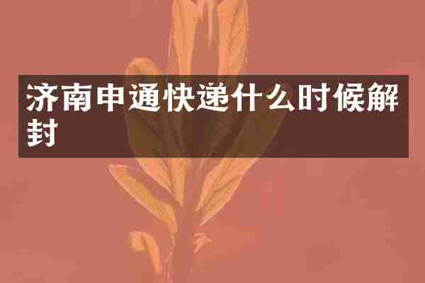 济南申通快递什么时候解封