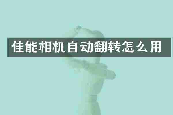 佳能相机自动翻转怎么用