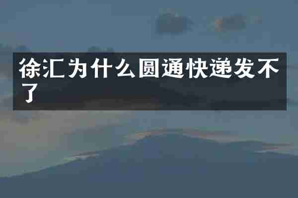 徐汇为什么圆通快递发不了
