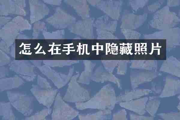 怎么在手机中隐藏照片