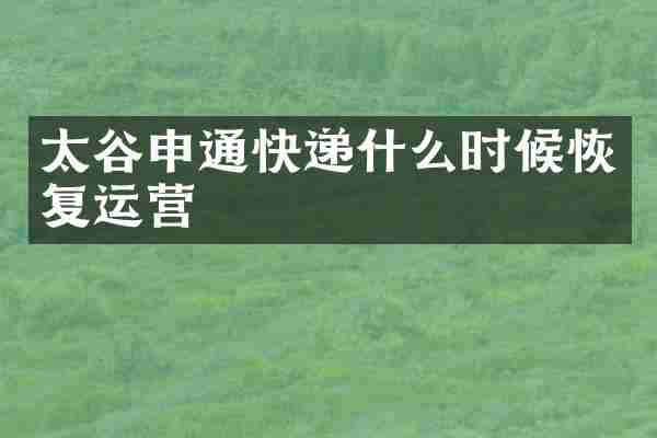 太谷申通快递什么时候恢复运营