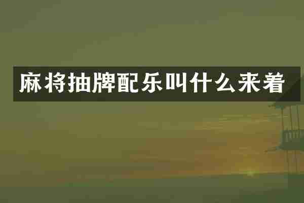 麻将抽牌配乐叫什么来着