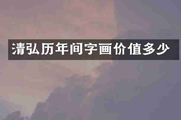 清弘历年间字画价值多少