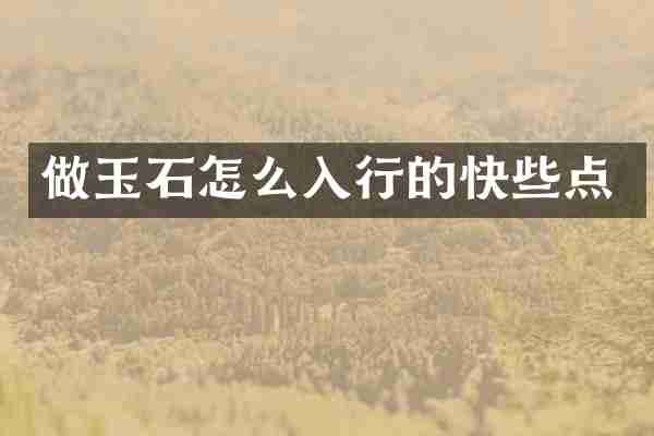 做玉石怎么入行的快些点