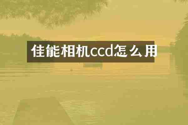 佳能相机ccd怎么用