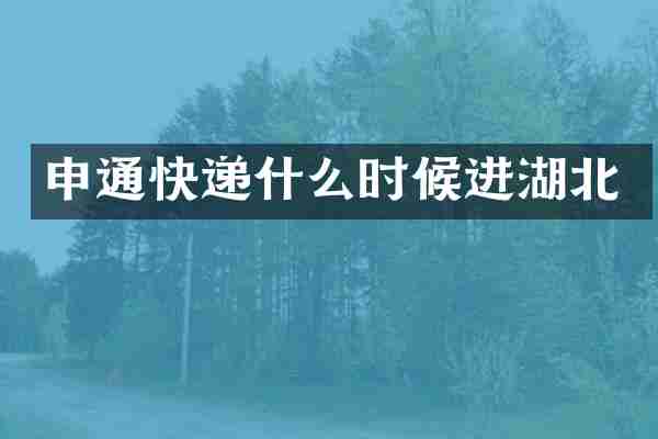申通快递什么时候进湖北