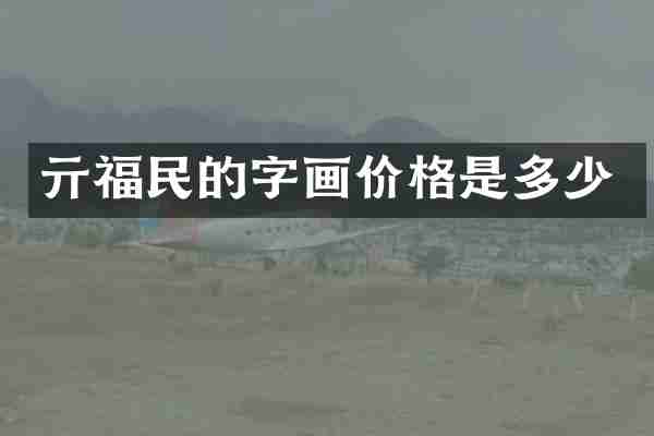 亓福民的字画价格是多少
