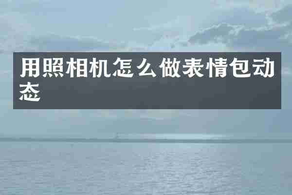 用照相机怎么做表情包动态