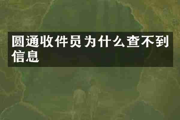 圆通收件员为什么查不到信息