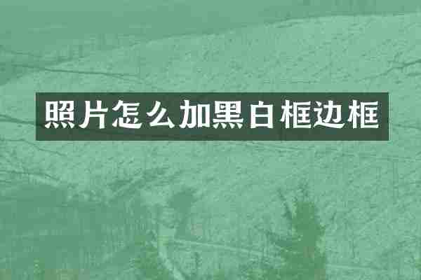 照片怎么加黑白框边框