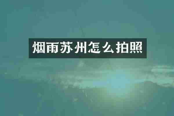 烟雨苏州怎么拍照