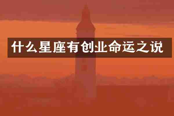 什么星座有创业命运之说