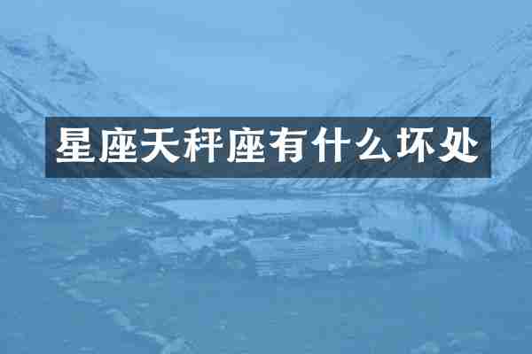 星座天秤座有什么坏处