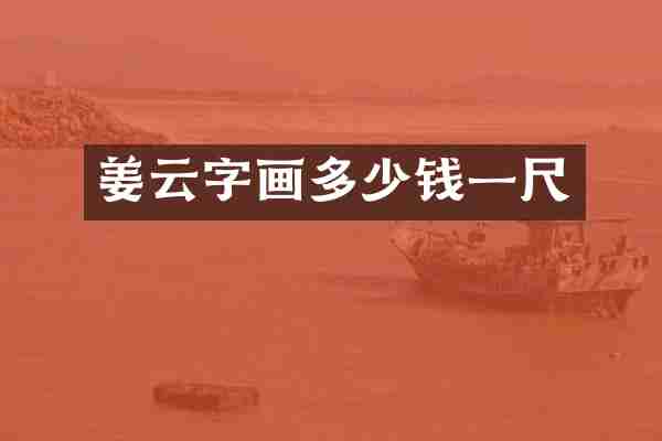 姜云字画多少钱一尺