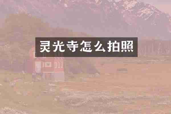 灵光寺怎么拍照