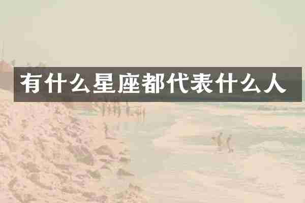 有什么星座都代表什么人