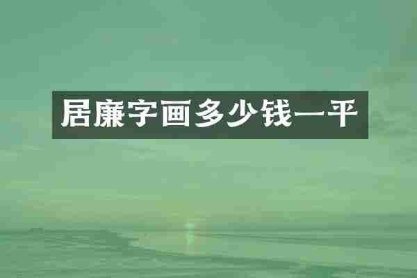 居廉字画多少钱一平