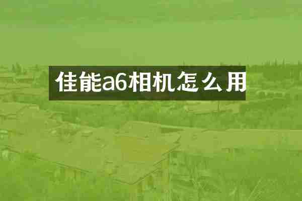 佳能a6相机怎么用