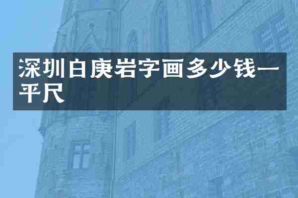 深圳白庚岩字画多少钱一平尺