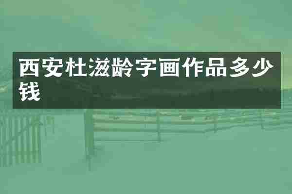 西安杜滋龄字画作品多少钱