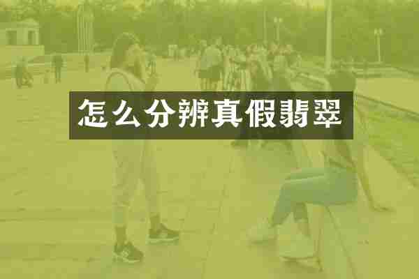 怎么分辨真假翡翠