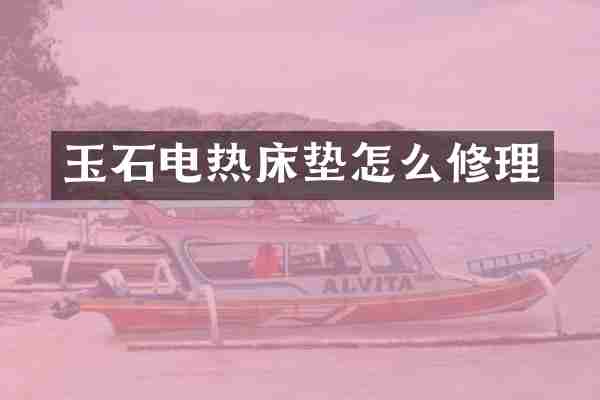 玉石电热床垫怎么修理