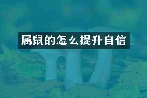 属鼠的怎么提升自信
