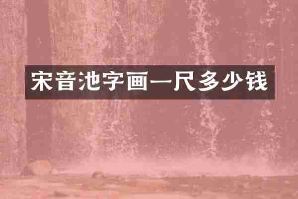 宋音池字画一尺多少钱