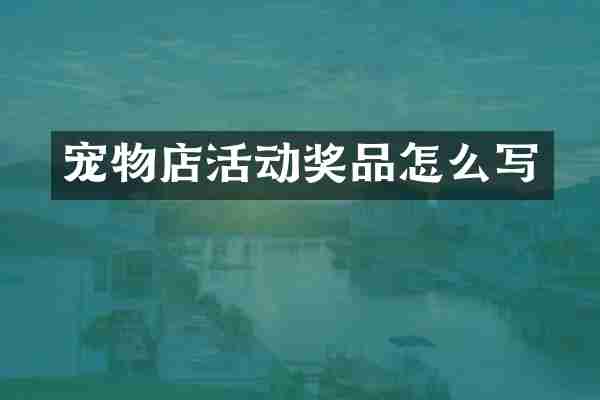 宠物店活动奖品怎么写