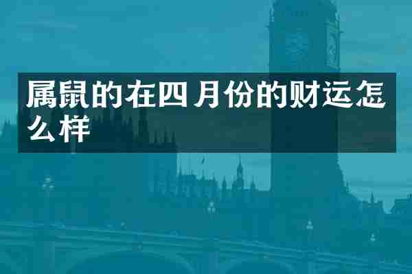 属鼠的在四月份的财运怎么样