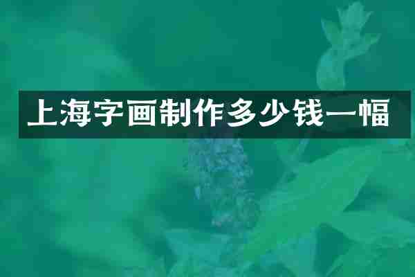 上海字画制作多少钱一幅