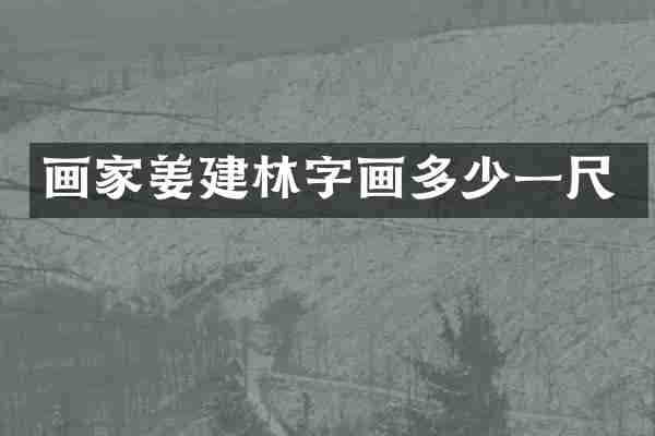 画家姜建林字画多少一尺