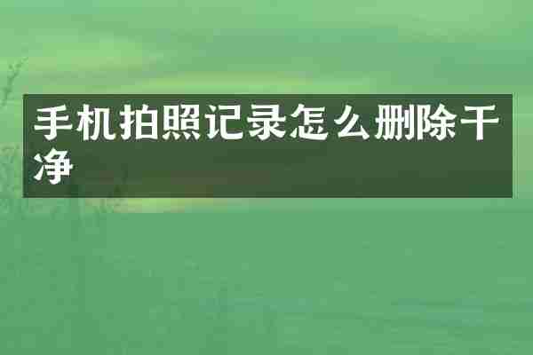 手机拍照记录怎么删除干净